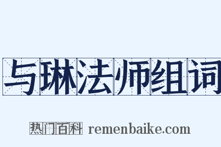 与琳法师组词是什么意思的图片